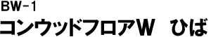 コンウッドフロアW ひば