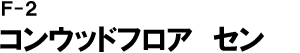 コンウッドフロア セン