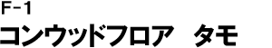 コンウッドフロア タモ