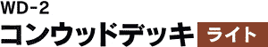 コンウッドデッキ ライト