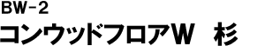 コンウッドフロアW 杉